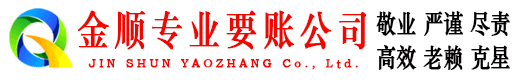 龙山金顺收债公司